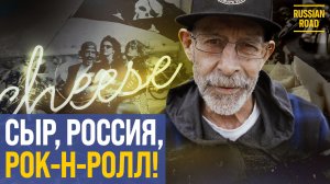 Из АМЕРИКАНСКОГО байкера в РУССКИЕ сыровары | Сырный Джей