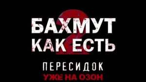 Книга «Бахмут как есть 2» (рассказ зека-штурмовика ЧВК «Вагнер»)