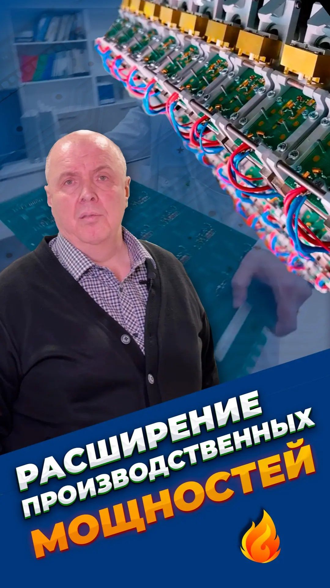 АО "НИИЭТ" расширил свои производственные мощности