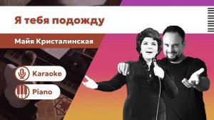 Майя Кристалинская Я тебя подожду | Караоке под пианино | #Минус с текстом | #караоке для вокалистов