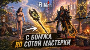 С нуля до 100 мастерки — как я стал сильным в Albion Online без доната