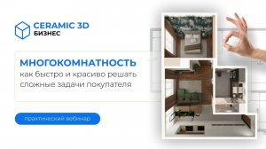 Запись вебинара «Многокомнатность: как быстро и красиво решать сложные задачи покупателя»
