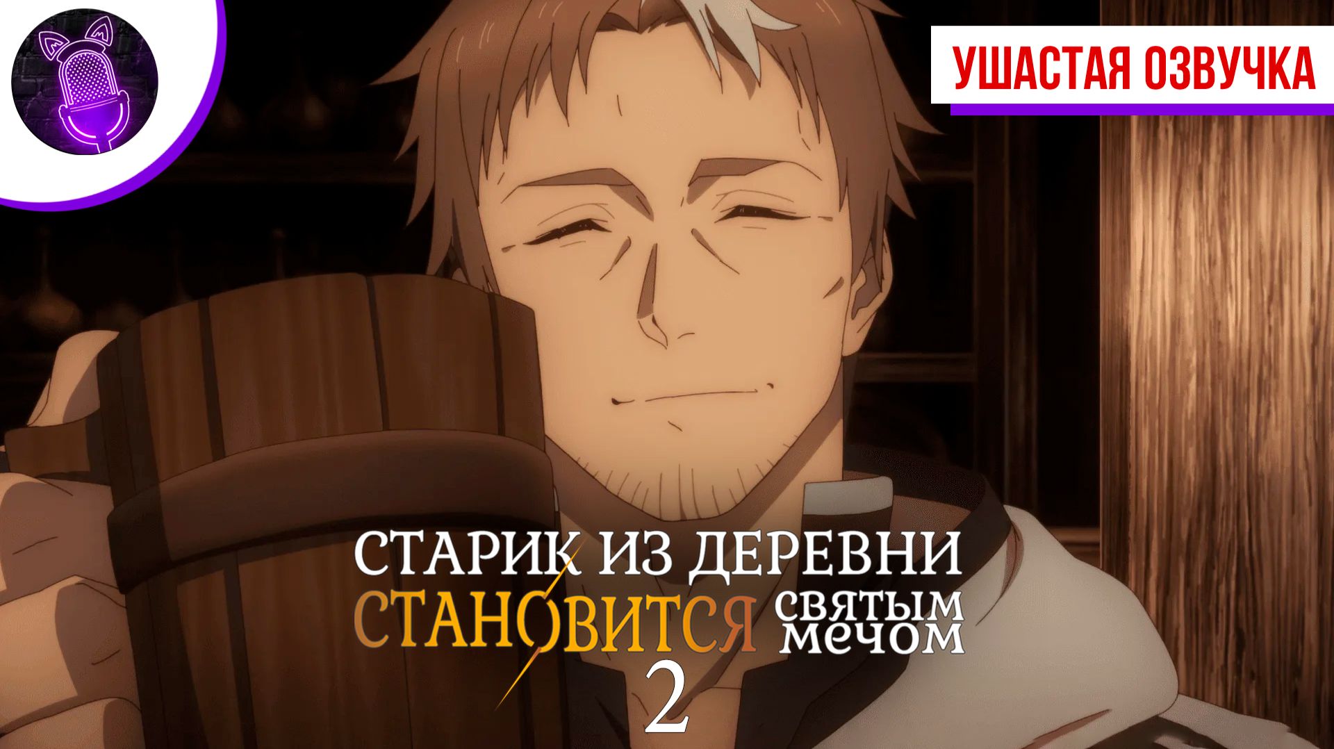 Старик из деревни становится Святым мечом 2 / Katainaka no Ossan, Kensei ni Naru II