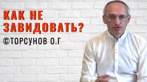 Как не завидовать? Торсунов лекции