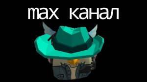я создал макс канал