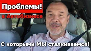 Автобизнес - проблемы с которыми сталкиваемся МЫ!