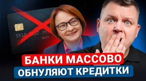 ЗАБУДЬ про КРЕДИТКУ! Почему банки МАССОВО обнуляют кредитные лимиты для ВСЕХ Россиян?