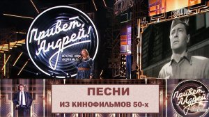 «Привет, Андрей!» Песни из кинофильмов 50-х