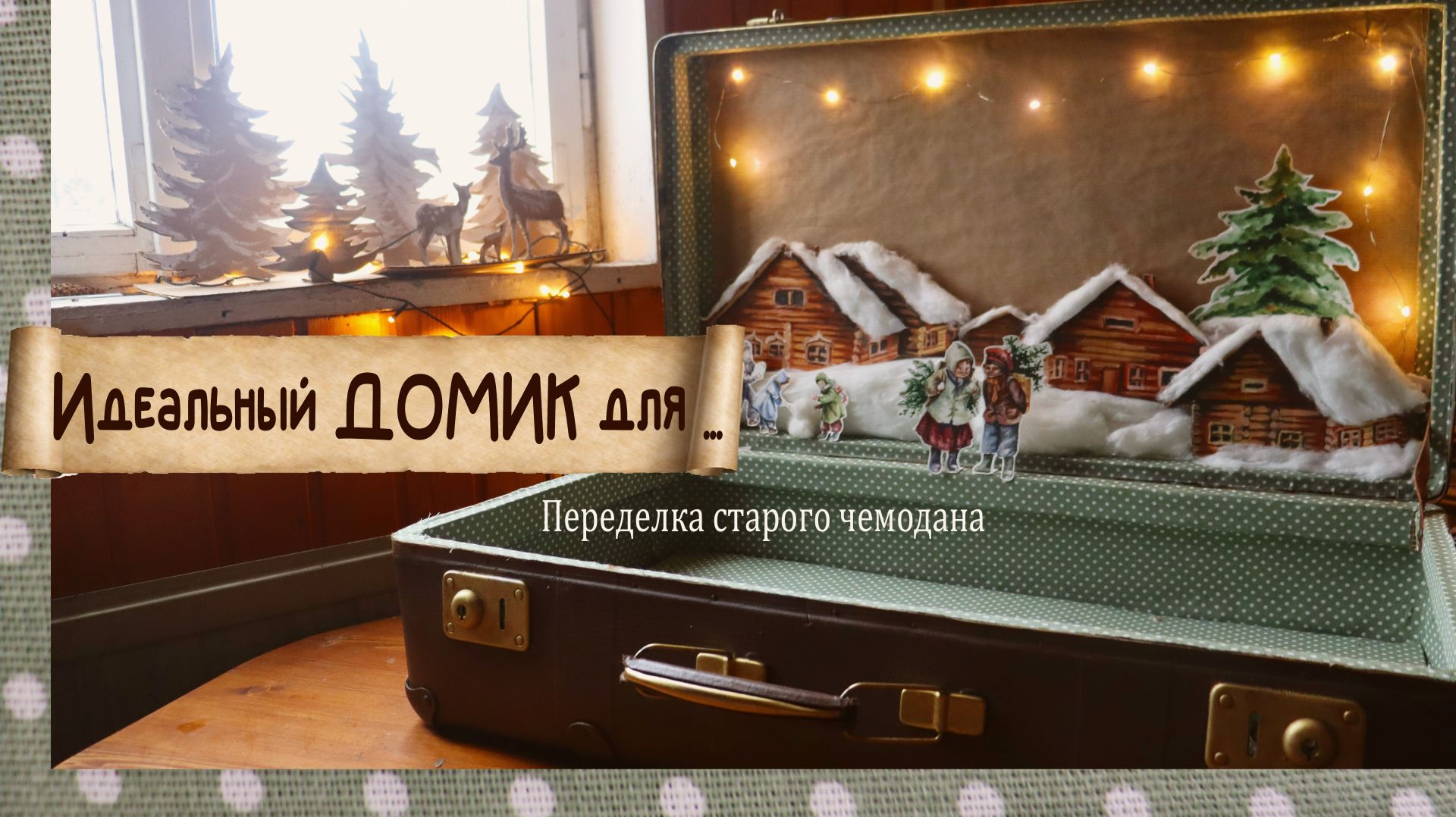 Волшебный чемодан для новогодних игрушек | Полная переделка с секретом внутри смотреть онлайн