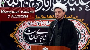 Выгодная сделка с Аллахом - Джамал Бабаев 26.06.2026