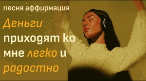 Аффирмация-песня | ИЗОБИЛИЕ приходит ЛЕГКО ✨ Денежный Магнит