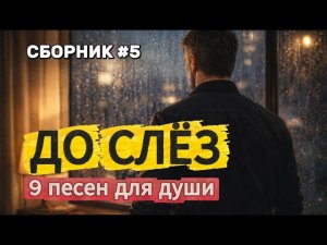 СБОРНИК ДО СЛЁЗ (#5). 9 песен для души, их слушают молча | Павел Ветров