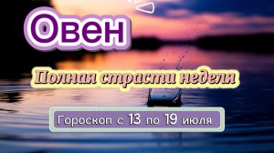 ОВЕН ваш гороскоп  💕  с 13 по 19 июля ‼️ #гадание #таро #раскладтаро