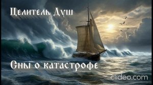 Целитель душ. История 5: Сны о катастрофе