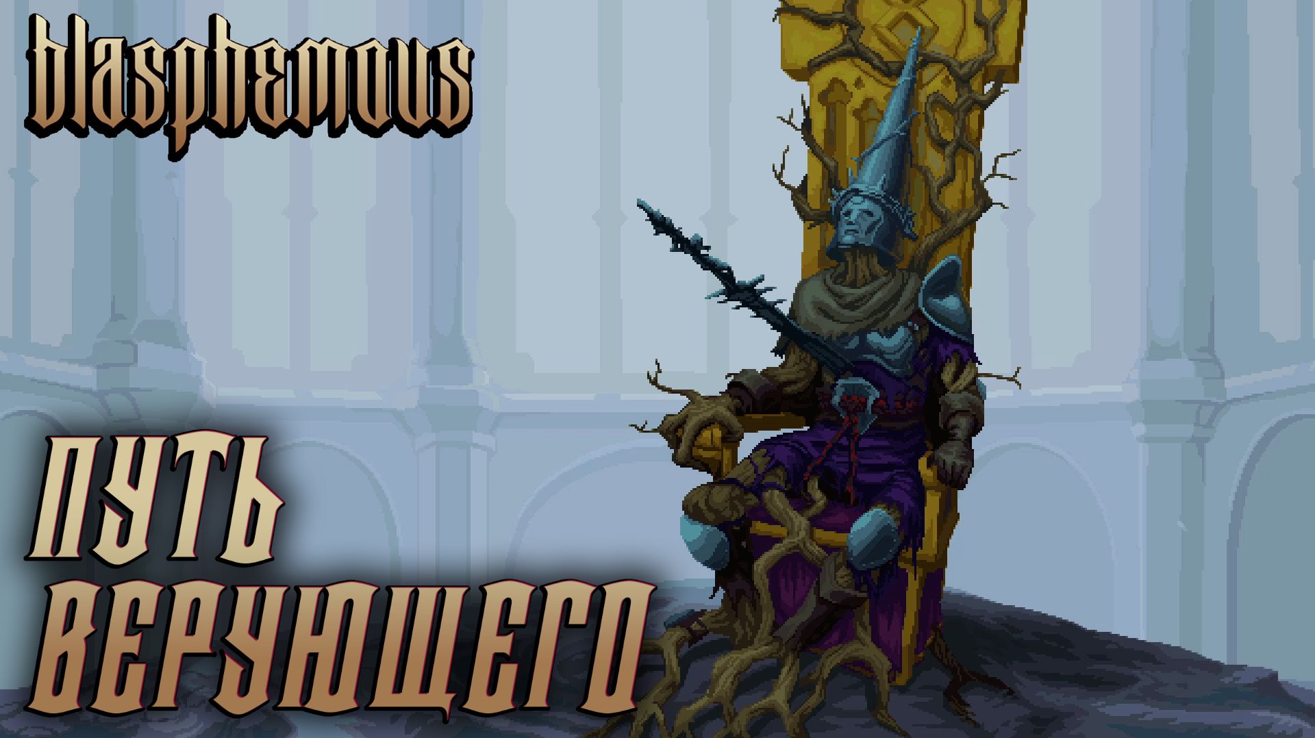 Blasphemous #17 ПУТЬ ВЕРУЮЩЕГО смотреть онлайн