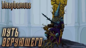 Blasphemous #17 ПУТЬ ВЕРУЮЩЕГО
