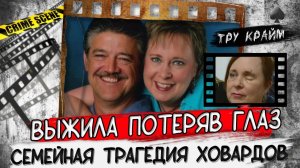 Выжила, лишившись глаза   Тру крайм истории
