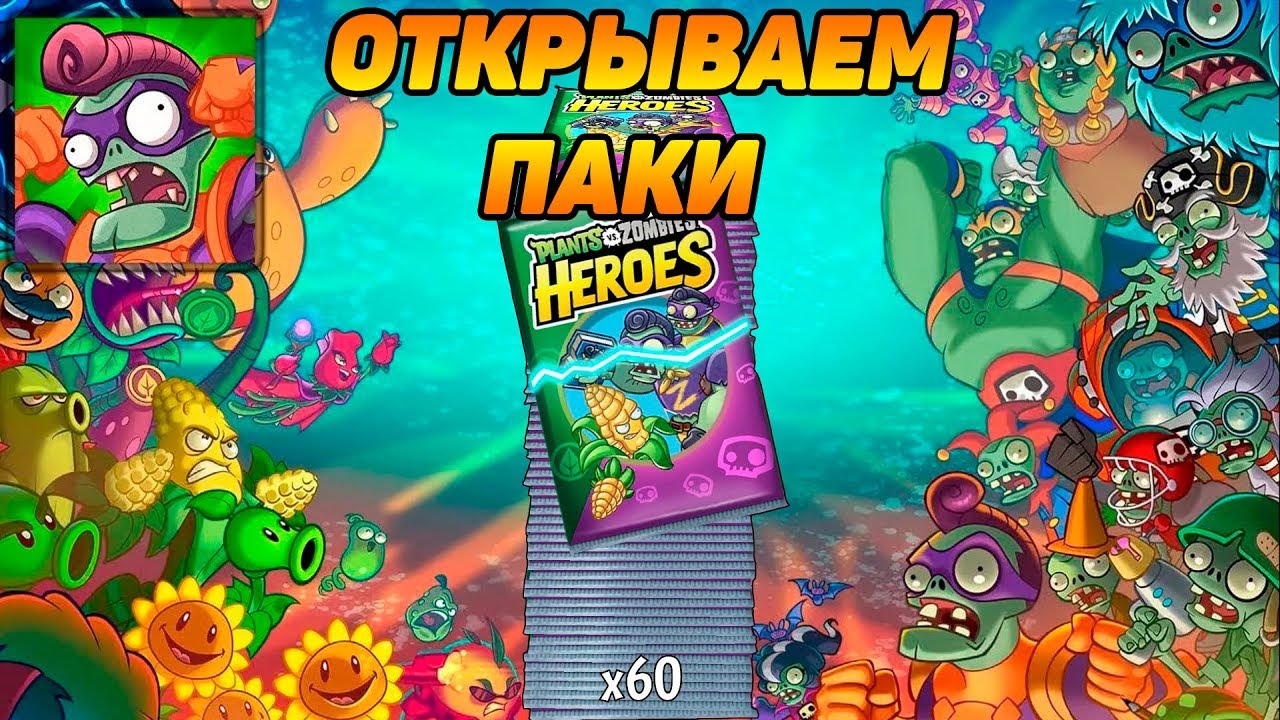 Plants Vs. Zombies Heroes #38 ОТКРЫВАЕМ ПАКИ 👍