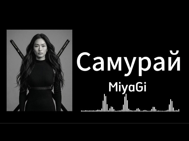 Самурай - MiyaGi | Remix 2026 смотреть онлайн
