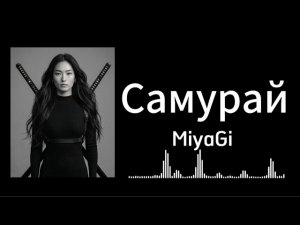 Самурай - MiyaGi | Remix 2026