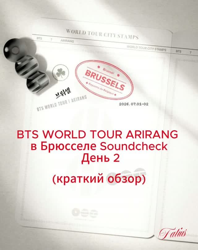 BTS WORLD TOUR ARIRANG в Брюсселе Soundcheck День 2 (краткий обзор) смотреть онлайн