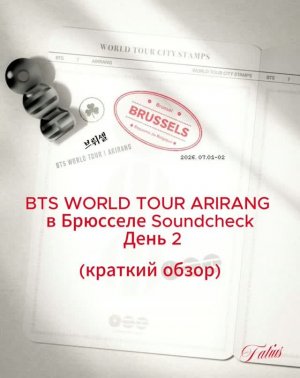 BTS WORLD TOUR ARIRANG  в Брюсселе Soundcheck  День 2 (краткий обзор)