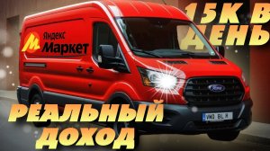 Работа водителем-курьером в ЯНДЕКС МАРКЕТЕ. Сколько РЕАЛЬНО можно заработать?