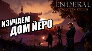 ИЗУЧАЕМ ДОМ ЙЕРО | Enderal - Forgotten Stories / Эндерал | #5