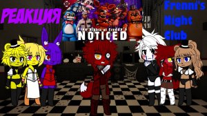 Реакция Frenni's Night Club на FNaF NOTICED | SFM Song Animation
