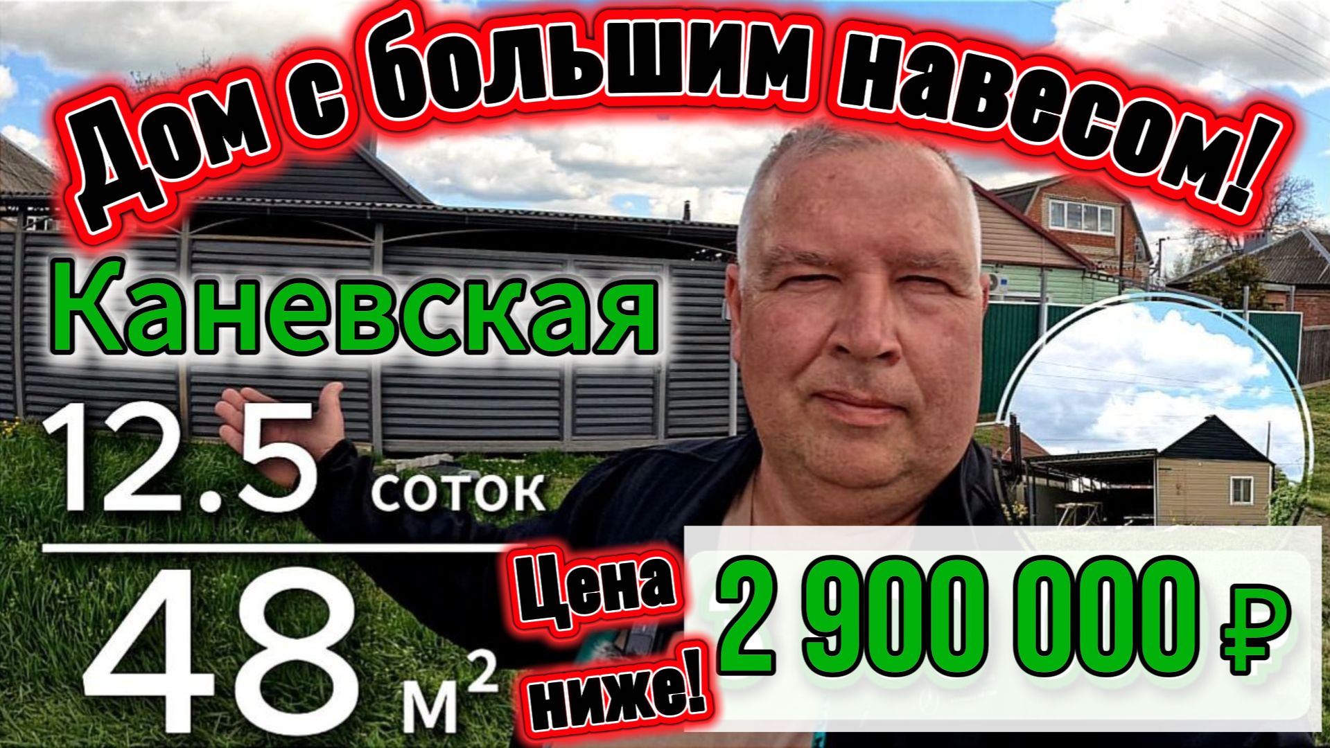 🏡Дом с очень большим навесом!📋48 м²🦯12.5 соток💰2 900 000 ₽🦯ст. Каневская🦯89245404992 Виктор🌴