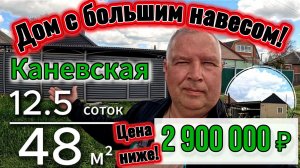 🏡Дом с очень большим навесом!📋48 м²🦯12.5 соток💰2 900 000 ₽🦯ст. Каневская🦯89245404992 Виктор🌴