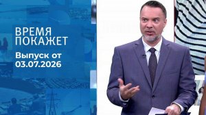 Время покажет. Часть 2. Выпуск от 03.07.2026