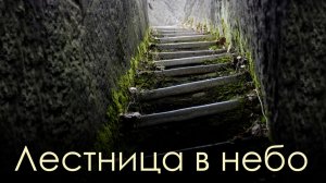 Лестница в небеса