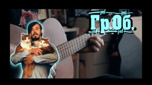 Гражданская Оборона - БЕЗ МЕНЯ || FINGERSTYLE Guitar