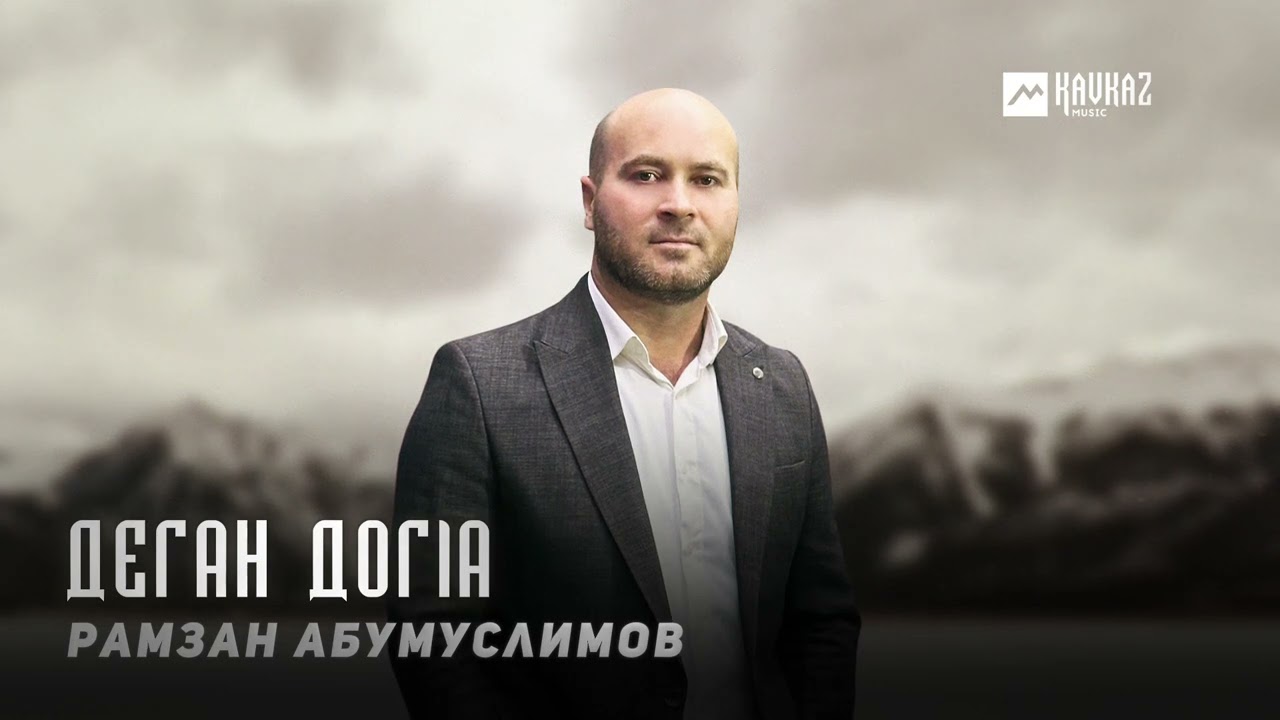 Рамзан Абумуслимов - Деган догlа | KAVKAZ MUSIC CHECHNYA смотреть онлайн