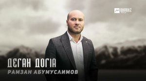 Рамзан Абумуслимов - Деган догlа | KAVKAZ MUSIC CHECHNYA