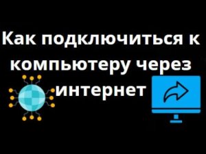 Как подключиться к своему компьютеру удалённо через интернет — из любой точки мира