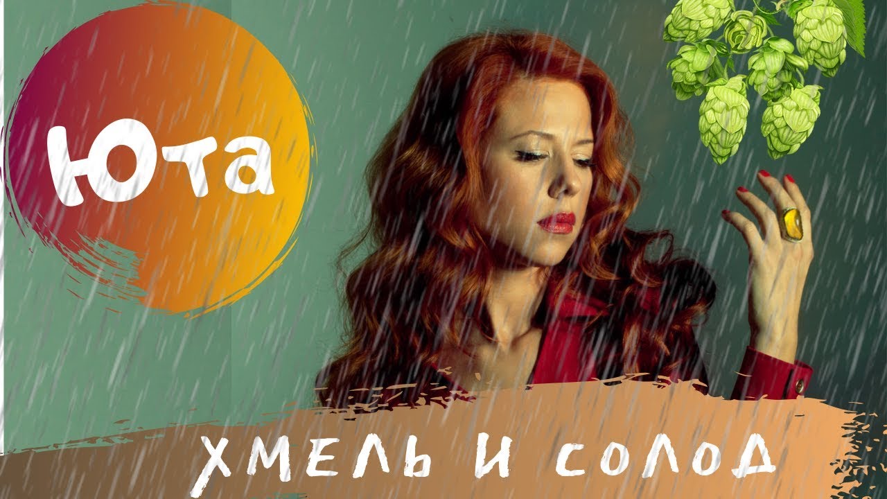 Юта - Хмель и солод смотреть онлайн