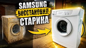 SAMSUNG | Старая машинка снова как новая