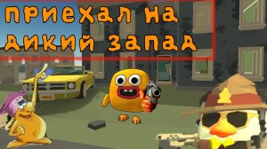 ЧТОООО??Я ПРИЕХАЛ НА ДИКИЙ ЗАПАД!!!! #чг #чгун #чикенган #chickengun