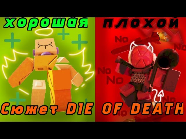 ЛОР В DIE OF DEATH, ИСТОРИЯ ПЕРСОНАЖЕЙ DIE OF DEATH