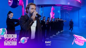 БиС — Катя | Московский выпускной 2026
