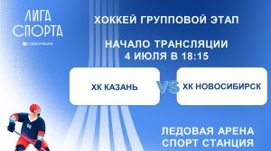 ХК Казань - ХК Новосибирск