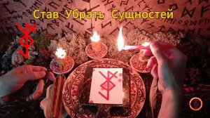 Рунический Став Убрать Сущностей. Обряд-чистка