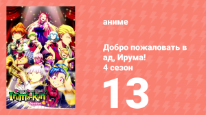 Добро пожаловать в ад, Ирума! 4 сезон 13 серия (аниме-сериал, 2026)
