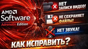 AMD не записывает видео, не сохраняет запись, нет записи звука AMD Software: Adrenalin Edition
