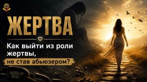 Ролевые игры. Жертвы и абьюзеры