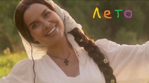 Лето