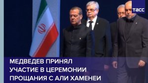 Медведев принял участие в церемонии прощания с Али Хаменеи