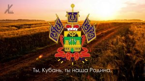 Гимн Краснодарского края - «Ты, Кубань, ты наша Родина» [Eng subs]